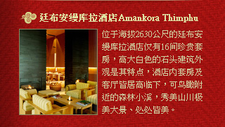 廷布安缦库拉酒店Amankora Thimphu