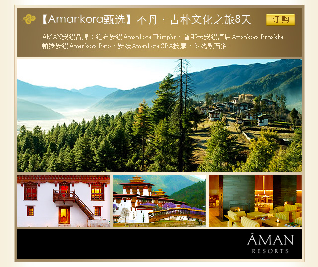 【Amankora甄选】不丹·古朴文化之旅8天