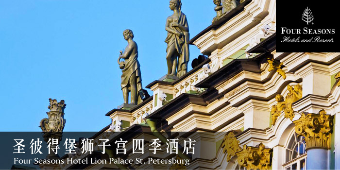 圣彼得堡狮子宫四季酒店