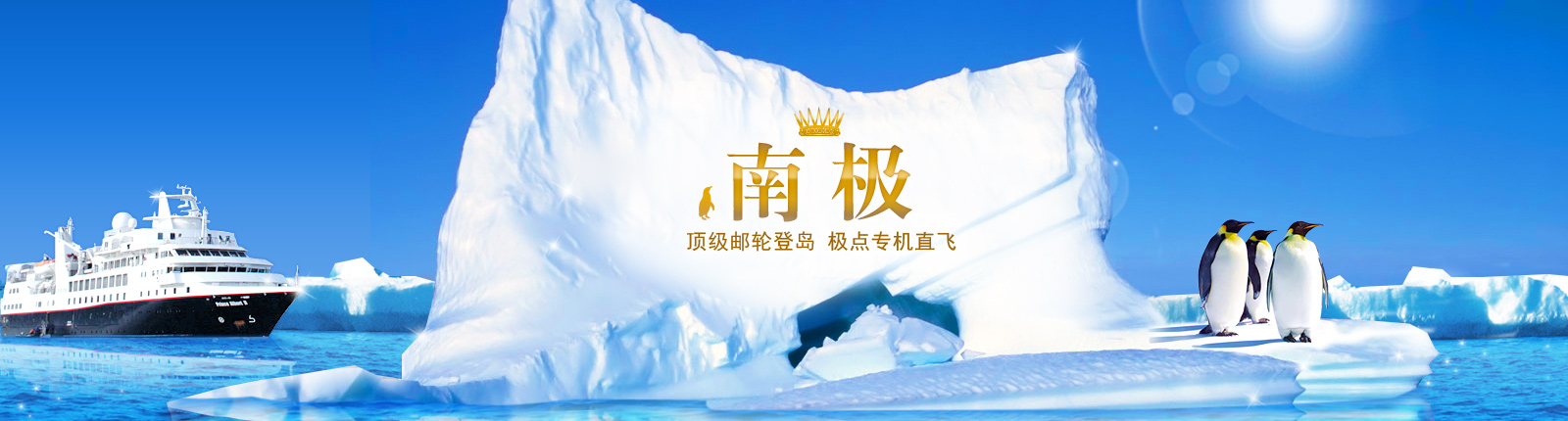 南极王_顶级银海邮轮_专家私房路线|HHtravel鸿鹄逸游