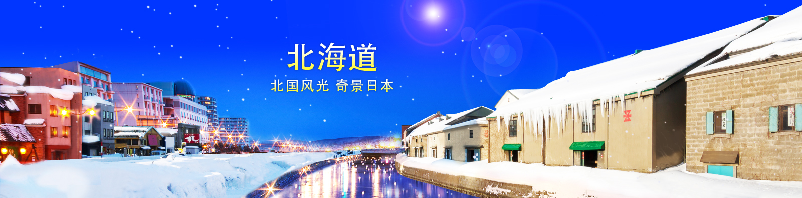 北海道_北国风光奇景日本 | HHtravel鸿鹄逸游