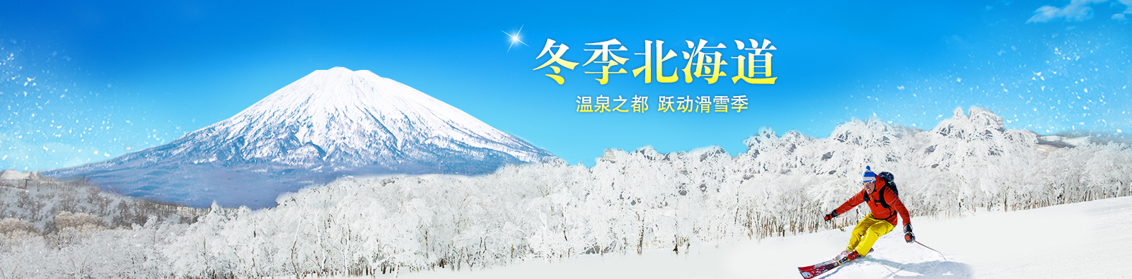 冬季北海道_温泉之都_跃动滑雪季