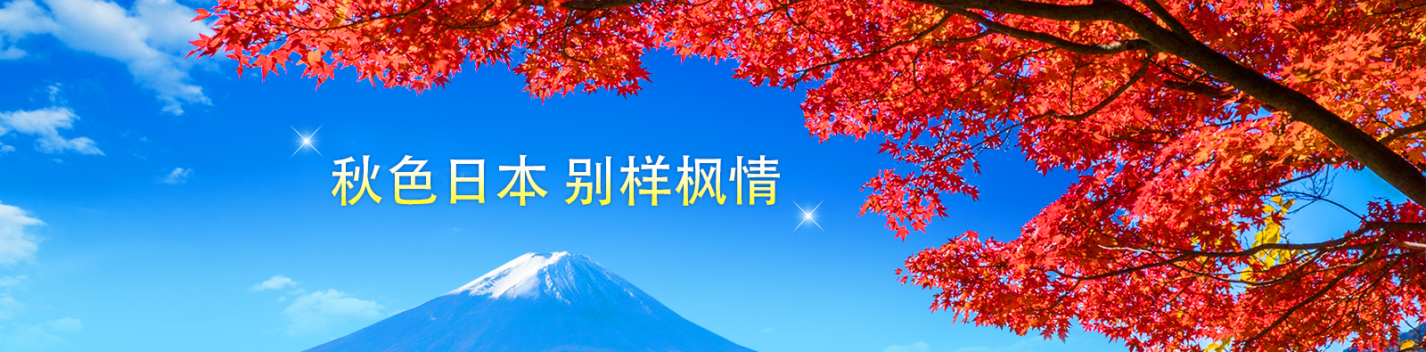 秋色日本_别样枫情
