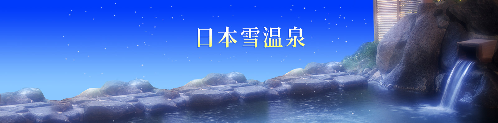 日本雪溫泉 | HHtravel鸿鹄逸游
