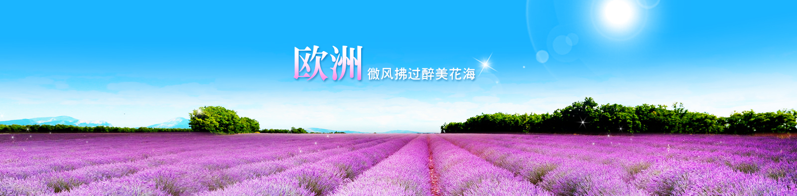 欧洲_微风拂过绝美花海