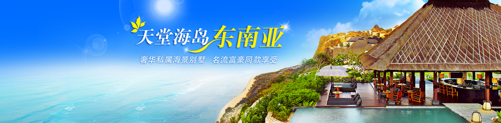 东南亚亲子高端游_度假天堂私属别墅|HHtravel鸿鹄逸游