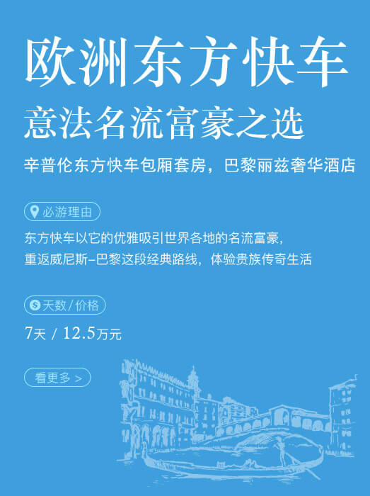 欧洲东方快车_意法名流富豪之选