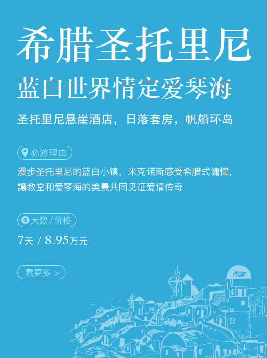 希腊圣托里尼_蓝白世界情定爱琴海
