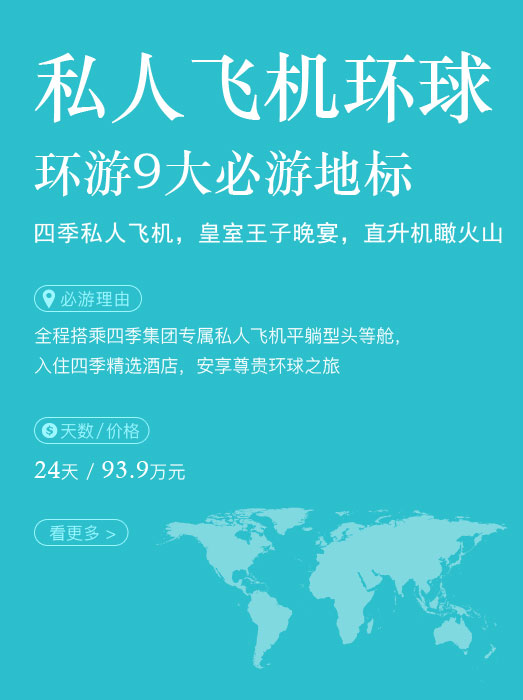 私人飞机环球_全程四季酒店‧环游9大必游地标