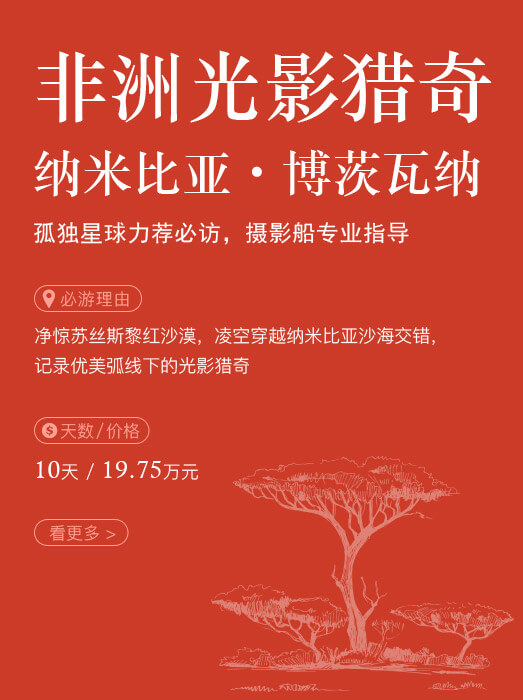 非洲光影猎奇_纳米比亚‧博茨瓦纳