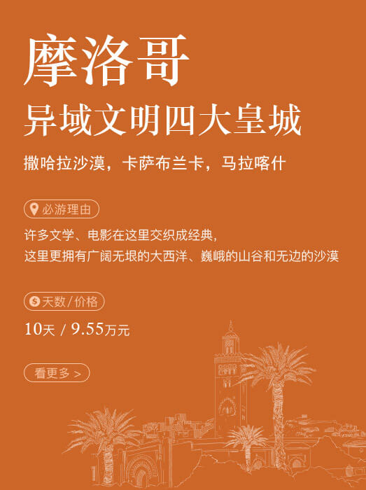 摩洛哥_异域文明四大皇城
