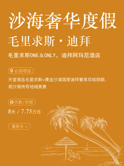 沙海奢华度假_海岛毛里求斯‧黄金国度迪拜