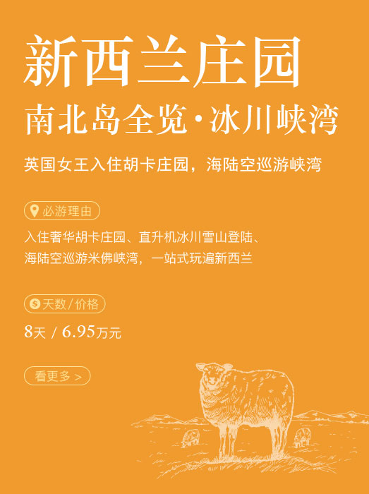 新西兰庄园_南北岛全览‧探冰川峡湾