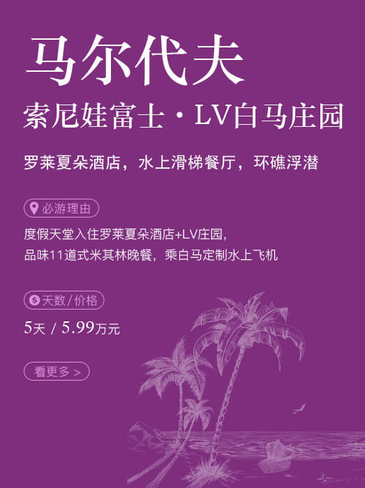 马尔代夫_索尼娃富士‧LV白马庄园
