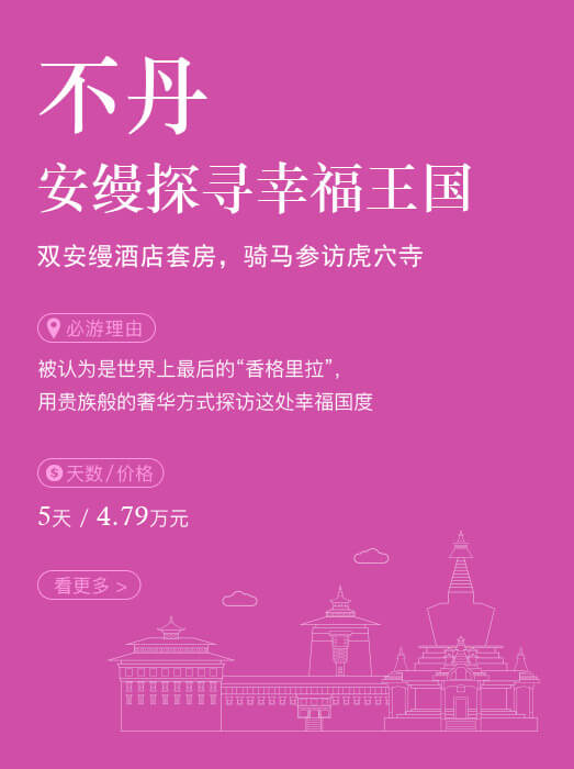 不丹_安缦探寻幸福王国