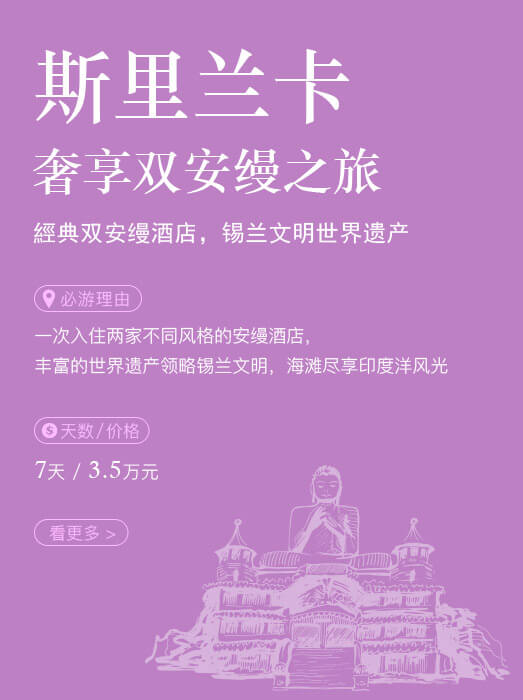 斯里兰卡_奢享双安缦之旅