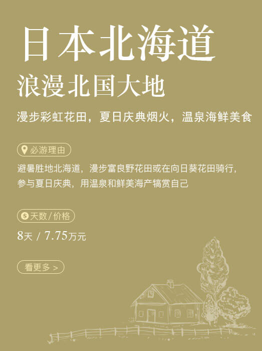 日本北海道_浪漫北国大地