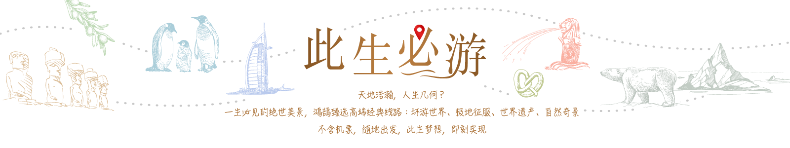 此生必游 25条此生必游经典线路(不含机票) | 鸿鹄逸游HHtravel