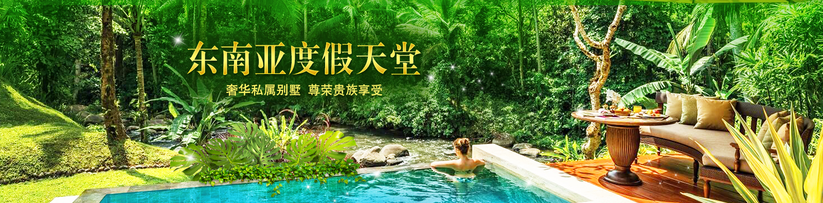 东南亚度假天堂_奢华私属别墅_尊荣贵族享受