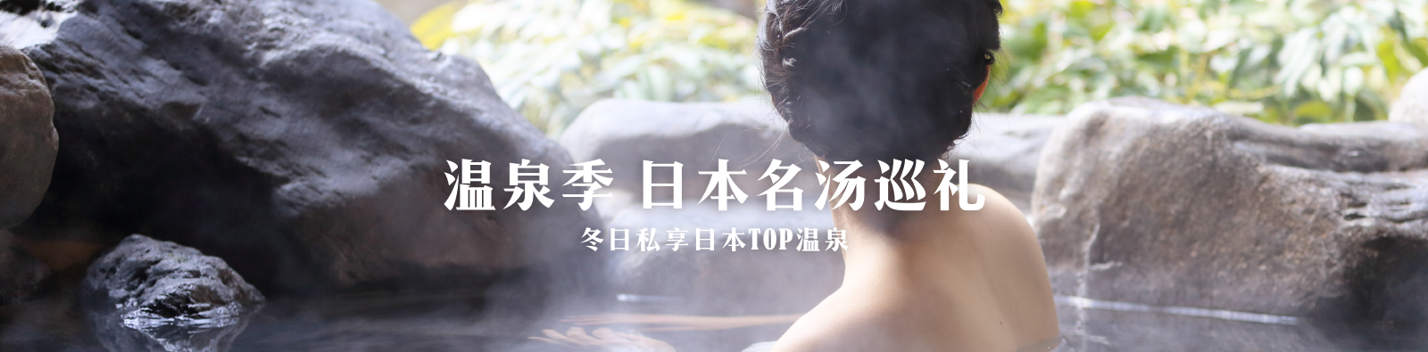 温泉季 日本名汤巡礼
